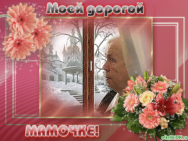 Картинка поздравление маме на день матери