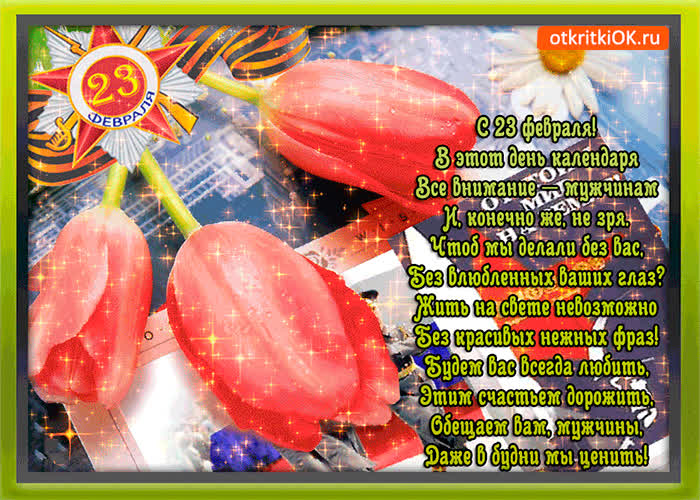 Картинка поздравление мужчин 23 февраля