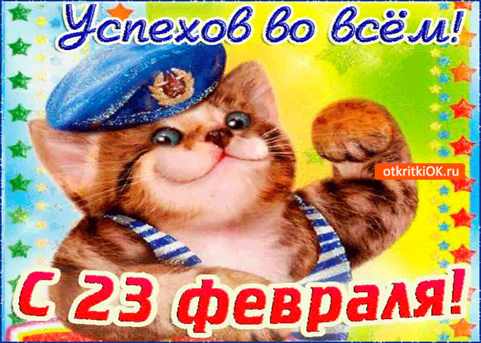 Картинка поздравление на 23 февраля
