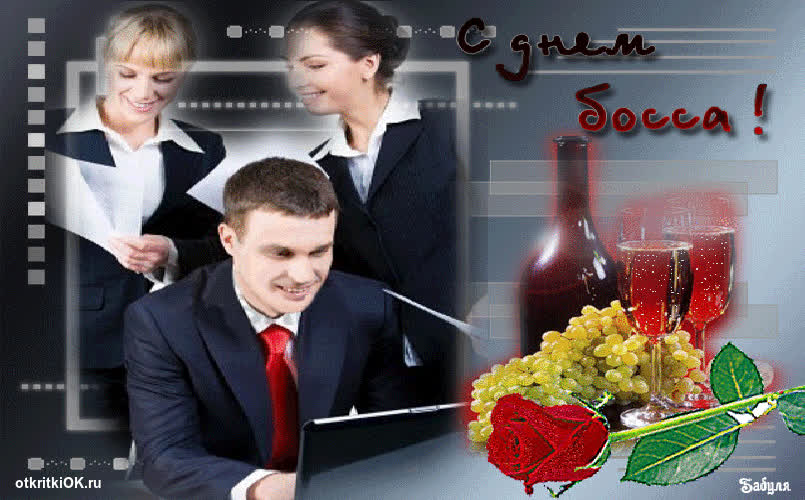 Картинка поздравление начальнику мужчине