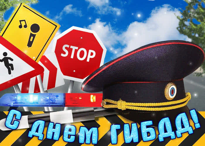 Картинка поздравление работникам гибдд от души