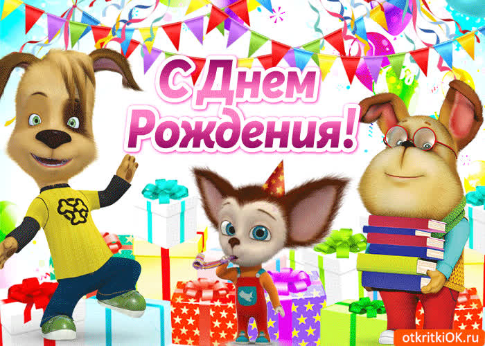Картинка поздравление ребенка с днем рождения