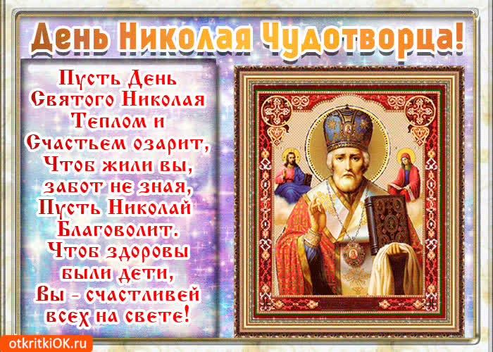 Картинка поздравление рождество святого николая в стихах