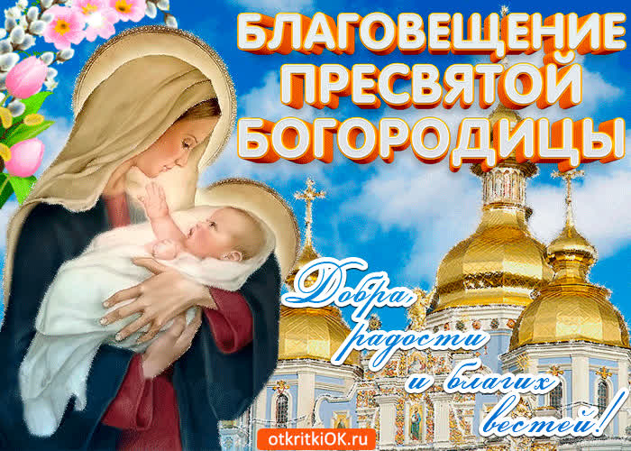 Картинка поздравление с благовещением
