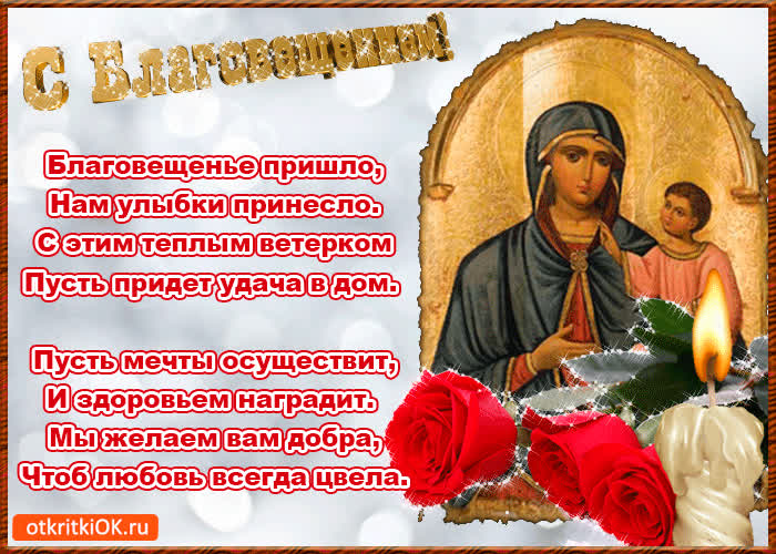 Картинка поздравление с благовещением стихи