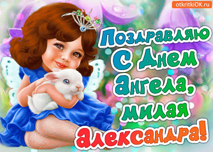 Картинка поздравление с днём ангела александра