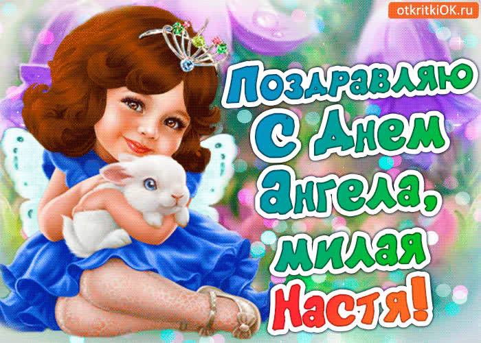 Картинка поздравление с днём ангела анастасия