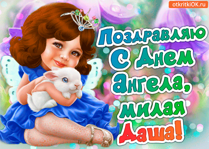 Открытка поздравление с днём ангела дарья