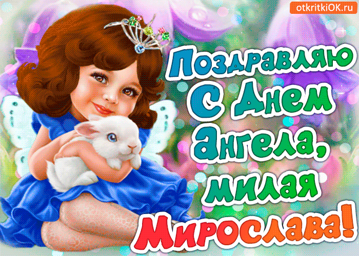 Открытка поздравление с днём ангела мирослава
