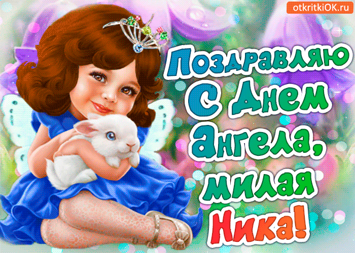 Открытка поздравление с днём ангела ника