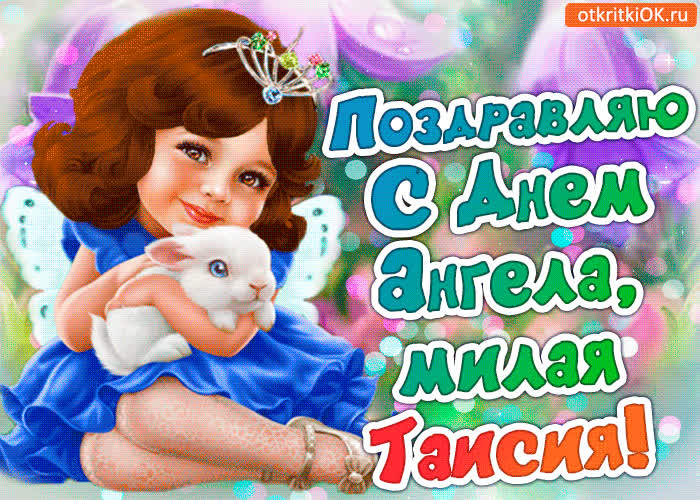 Картинка поздравление с днём ангела таисия
