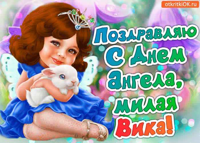 Картинка поздравление с днём ангела виктория