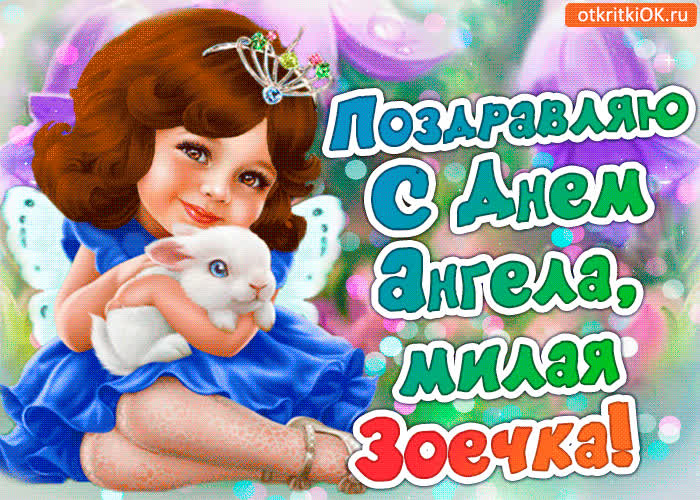 Картинка поздравление с днём ангела зоя
