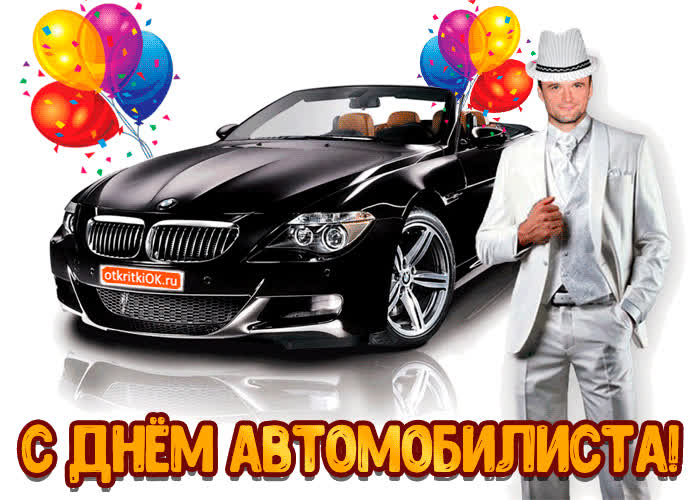 Картинка поздравление с днём автомобилиста
