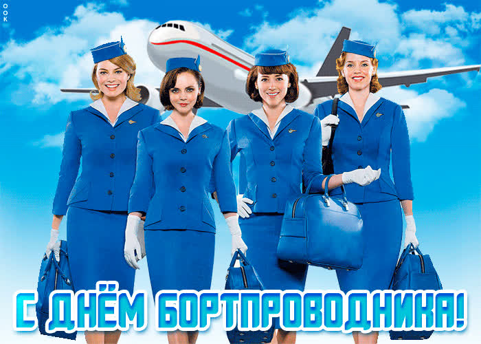 Картинка картинка поздравление с днём бортпроводника