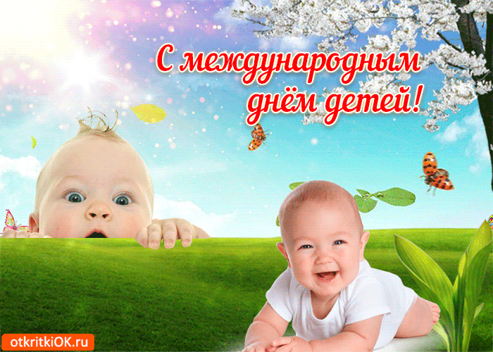 Картинка поздравление с днём детей