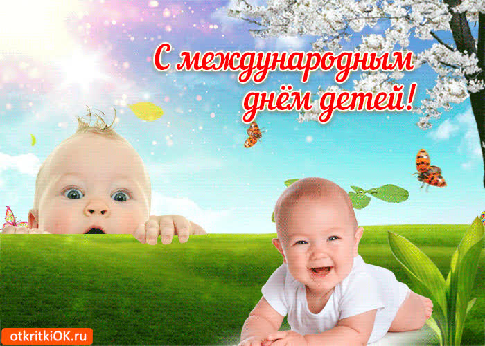 Картинка поздравление с днём детей