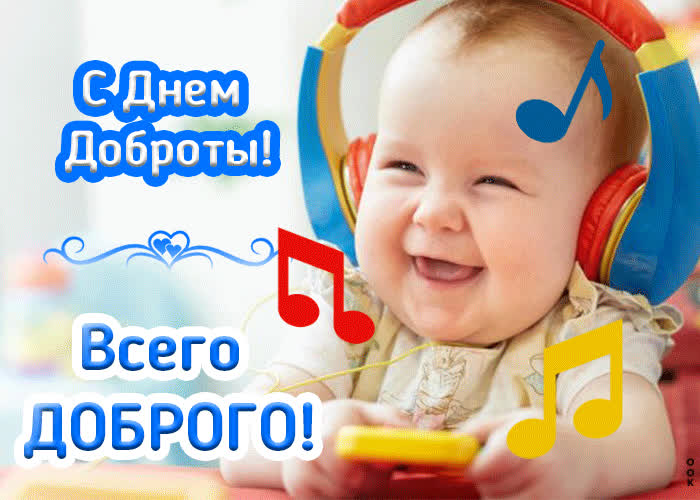 Картинка поздравление с днём доброты