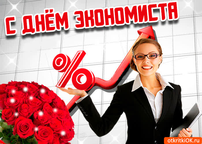 Картинка поздравление с днём экономиста