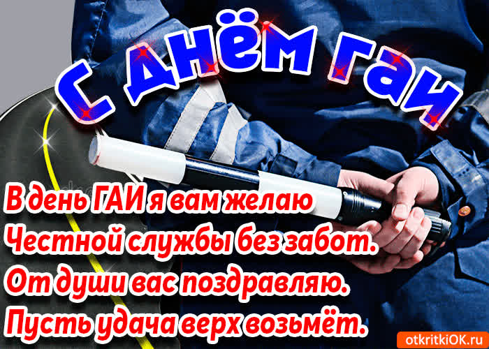 Картинка поздравление с днём гаи в стихах