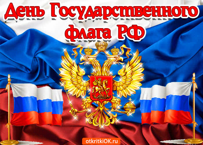 Картинка поздравление с днём государственного флага рф