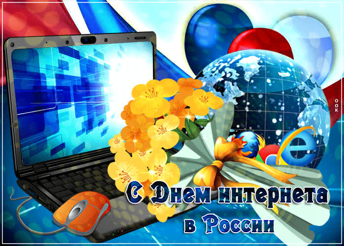 Картинка поздравление с днем интернета