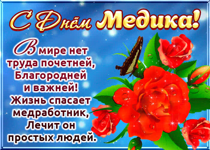 Картинка поздравление с днем медика тебе