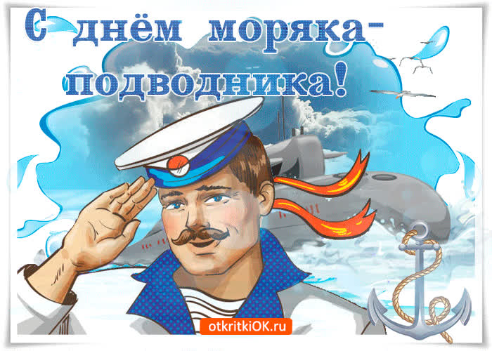Картинка поздравление с днем моряка-подводника