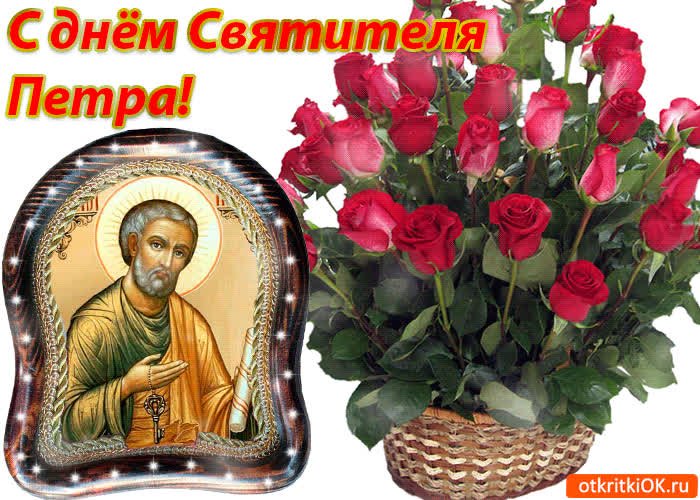 Картинка поздравление с днём петра