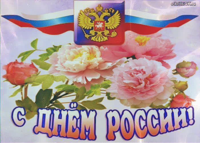 Картинка поздравление с днём россии