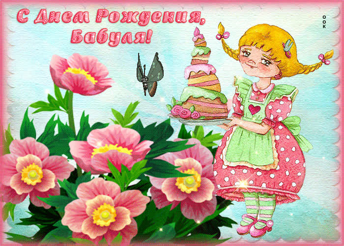 Картинка поздравление с днём рождения бабушке