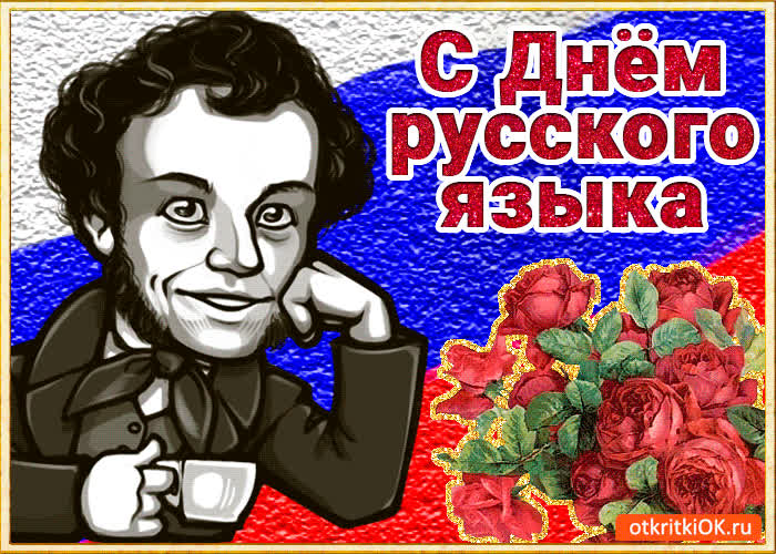 Картинка поздравление с днём русского языка