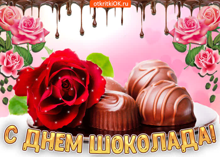 Картинка поздравление с днем шоколада