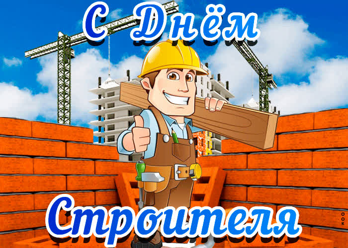 Картинка поздравление с днём строителя
