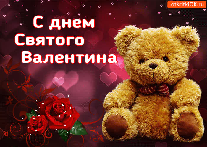 Картинка поздравление с днём святого валентина