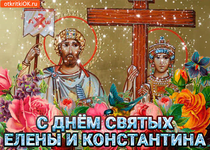 Картинка поздравление с днём святых елены и константина