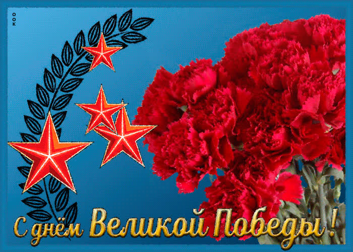 Картинка поздравление с днём великой победы