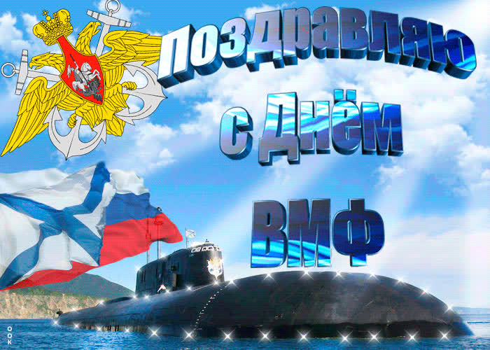 Картинка поздравление с днём вмф
