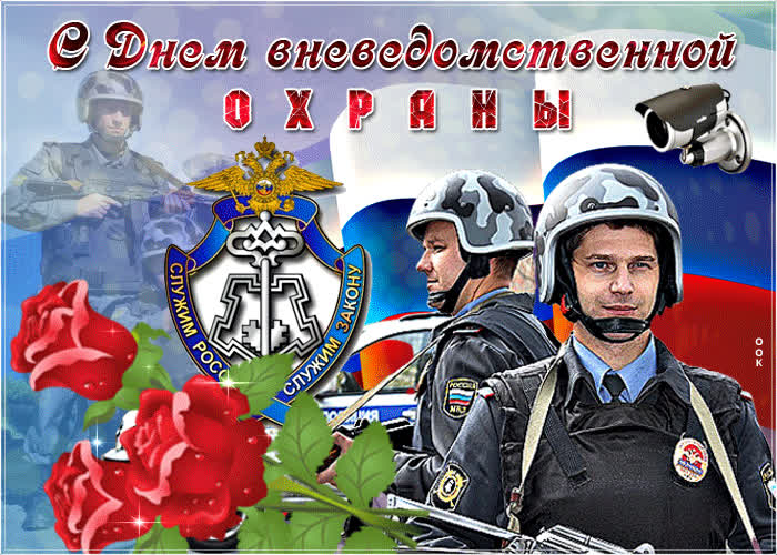 Картинка поздравление с днем вневедомственной охраны
