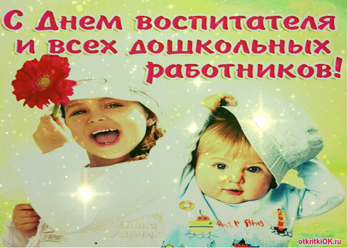 Картинка поздравление с днем воспитателя