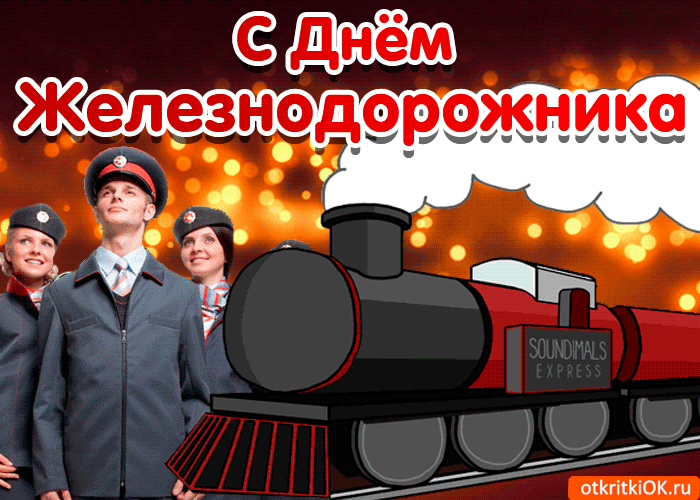 Картинка поздравление с днём железнодорожника