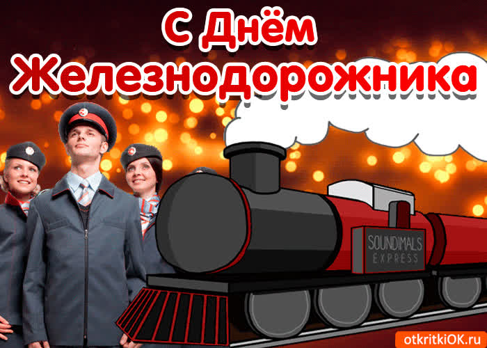 Картинка поздравление с днём железнодорожника