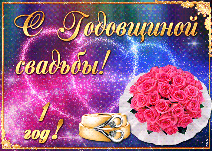 Открытка поздравление с годовщиной свадьбы