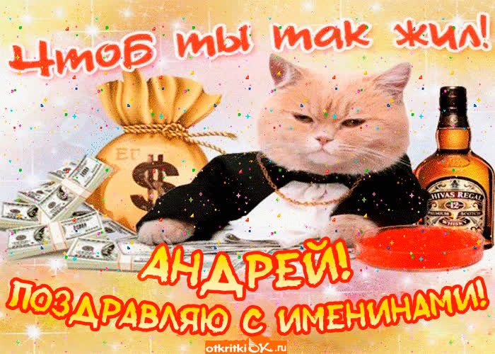 Картинка поздравление с именинами андрею