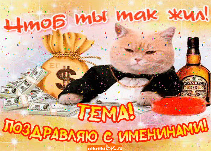 Картинка поздравление с именинами артему