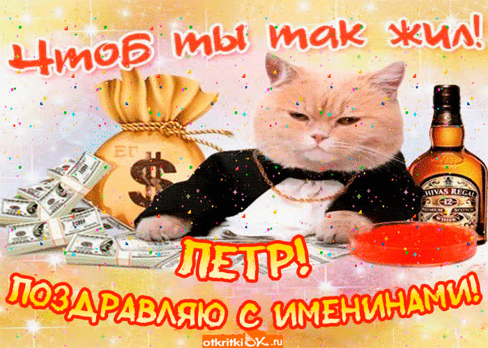 Картинка поздравление с именинами петру