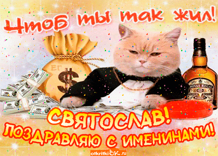 Открытка поздравление с именинами святославу