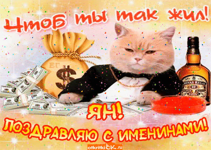 Картинка поздравление с именинами яну