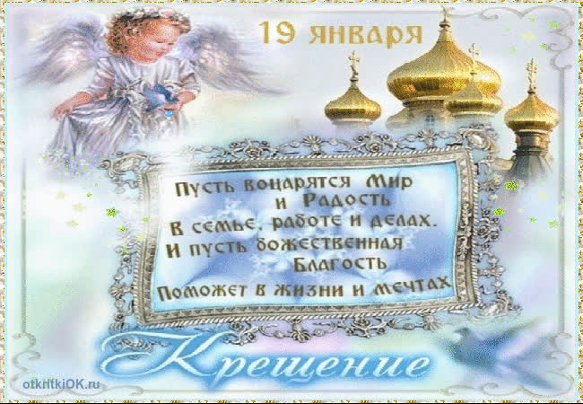 Картинка поздравление с крещением господним