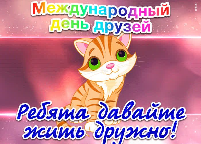 Картинка картинка поздравление с международным днём друзей